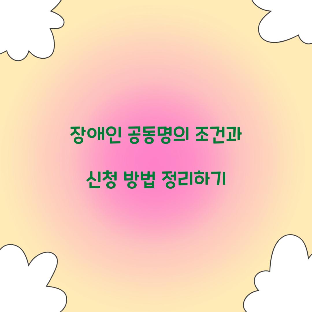 장애인 공동명의 조건