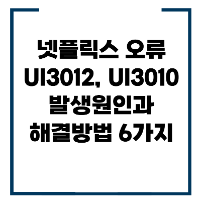 넷플릭스 오류 UI3012, UI3010