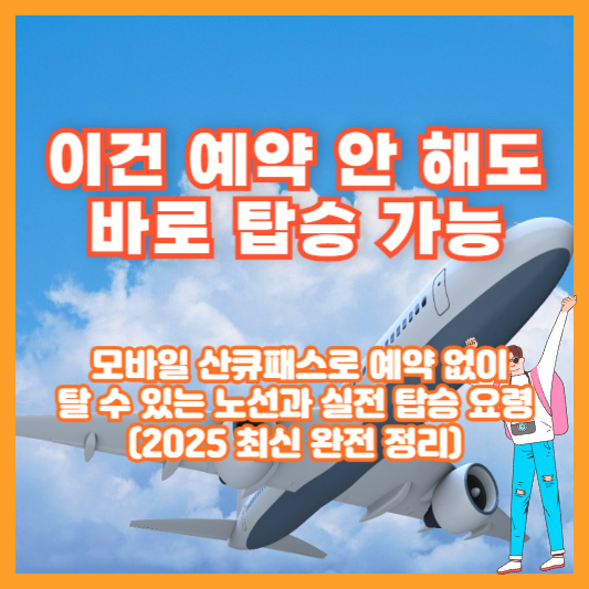 이건 예약 안 해도 바로 탑승 가능 – 모바일 산큐패스로 예약 없이 탈 수 있는 노선과 실전 탑승 요령 (2025 최신 완전 정리)