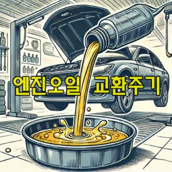 엔진오일 교환주기