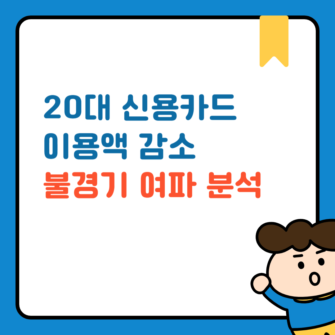 신용카드 이용감소