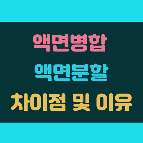 액면병합 액면분할 차이 및 하는 이유 이미지