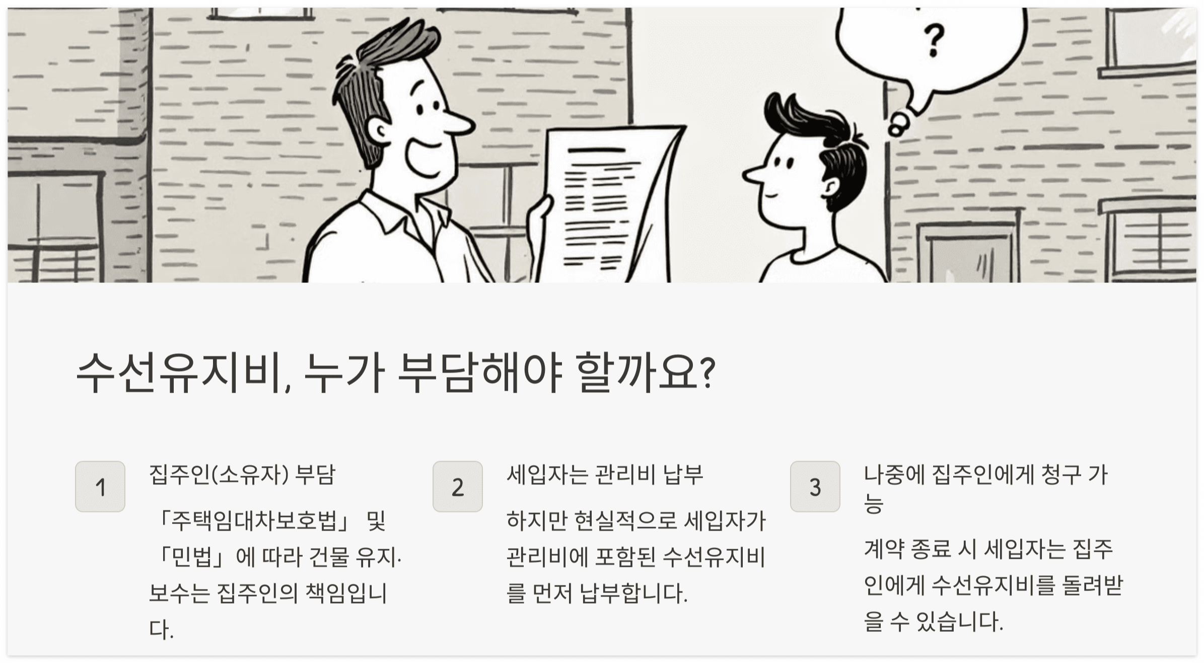 수선유지비-세입자-집주인-누구부담