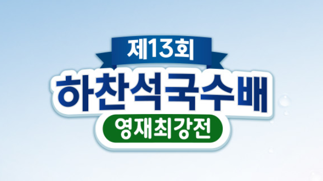 제13회 하찬석 국수배 영재최강전:김은지,정준우 대결