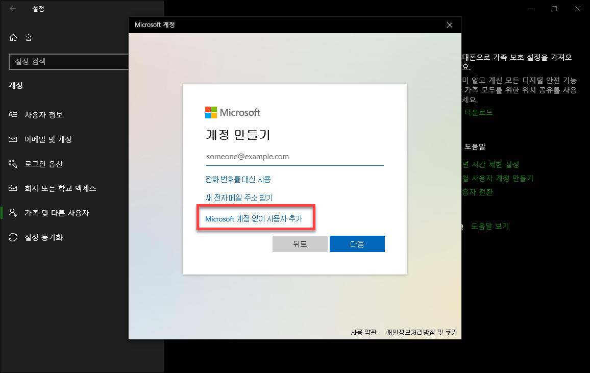 마이크로소프트 계정 없이 사용자 추가