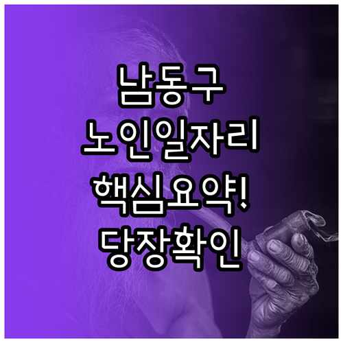 인천 남동구 노인일자리 여기 검색 방..