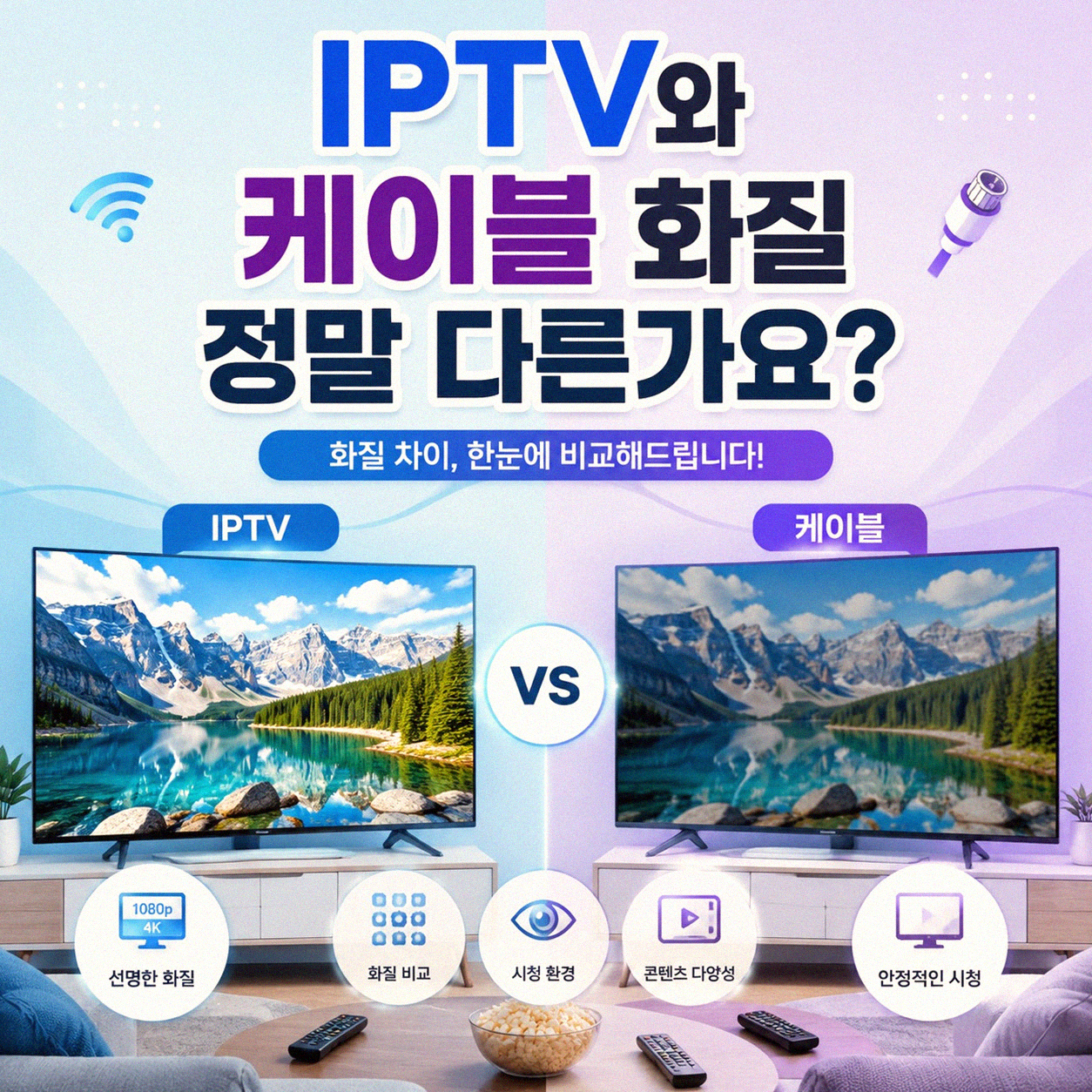 IPTV와 케이블 방송 화질, 실제로 차이가 있을까