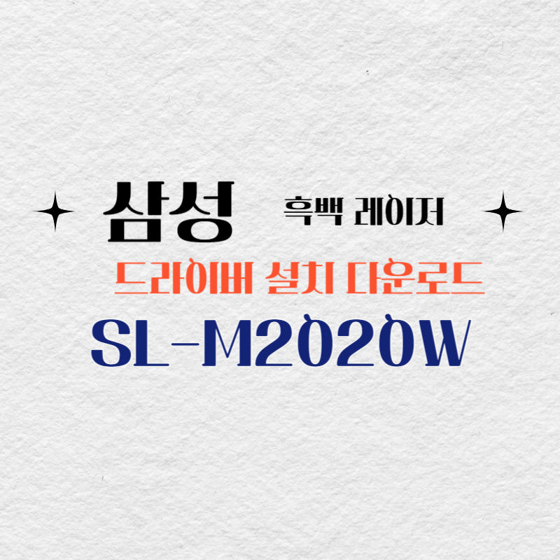 삼성 흑백 레이저 SL-M2020W 드라이버 설치 다운로드