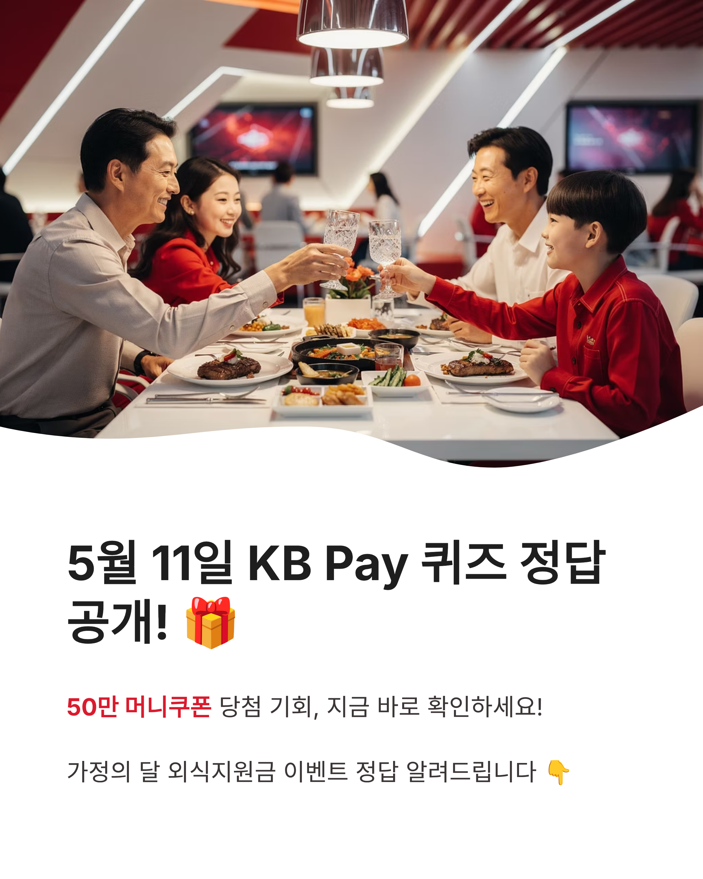 5월11일 케이비페이(kbpay)오늘의 퀴즈 정답 외식지원금 50만 머니쿠폰 당첨 주인공은?