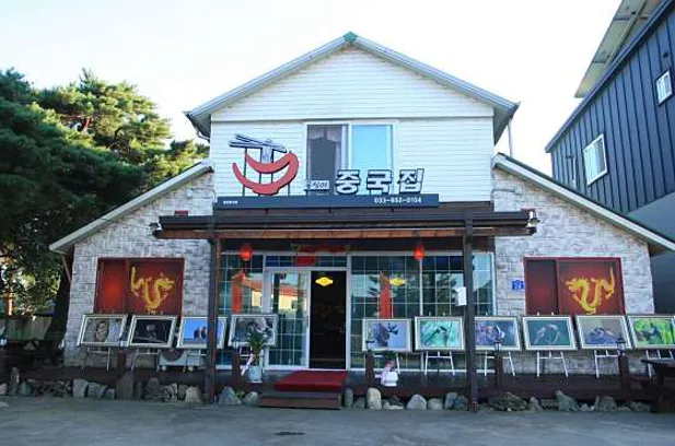 옹심이중국집
