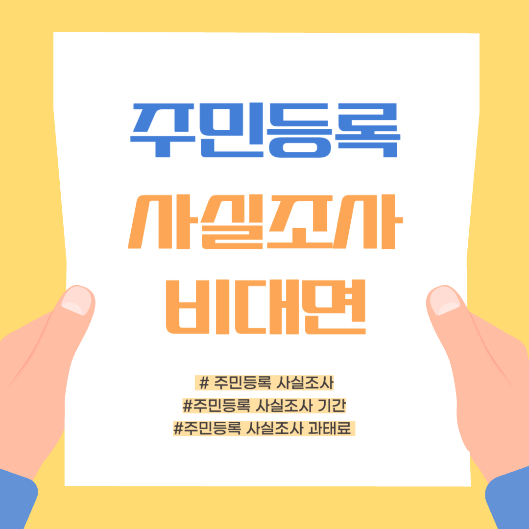 주민등록 사실조사 비대면