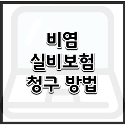 비염 실비보험 청구 방법 및 보장 내용 알아보기