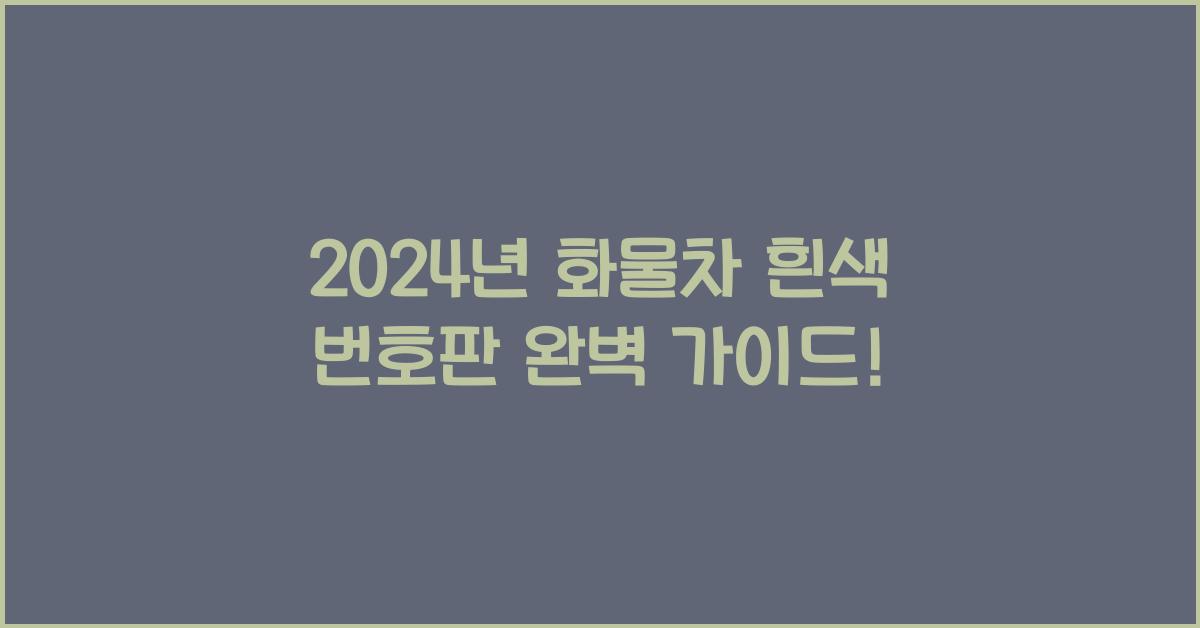 화물차 흰색 번호판