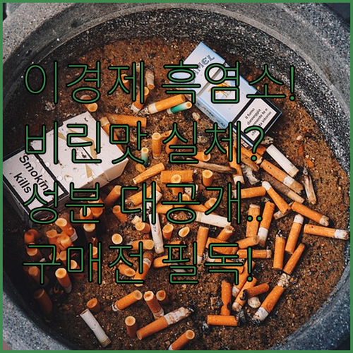 비린 맛 없는 이경제 흑염소 진액 진..