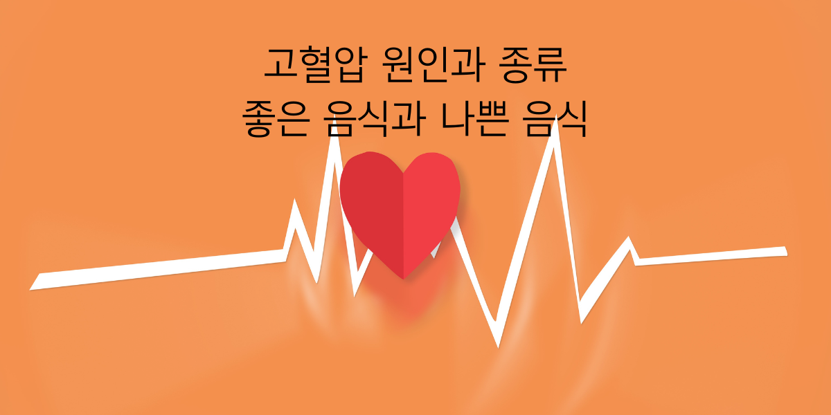 고혈압 종류와 좋은 음식과 나쁜 음식 총 정리