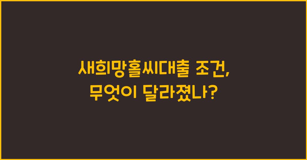 새희망홀씨대출 조건