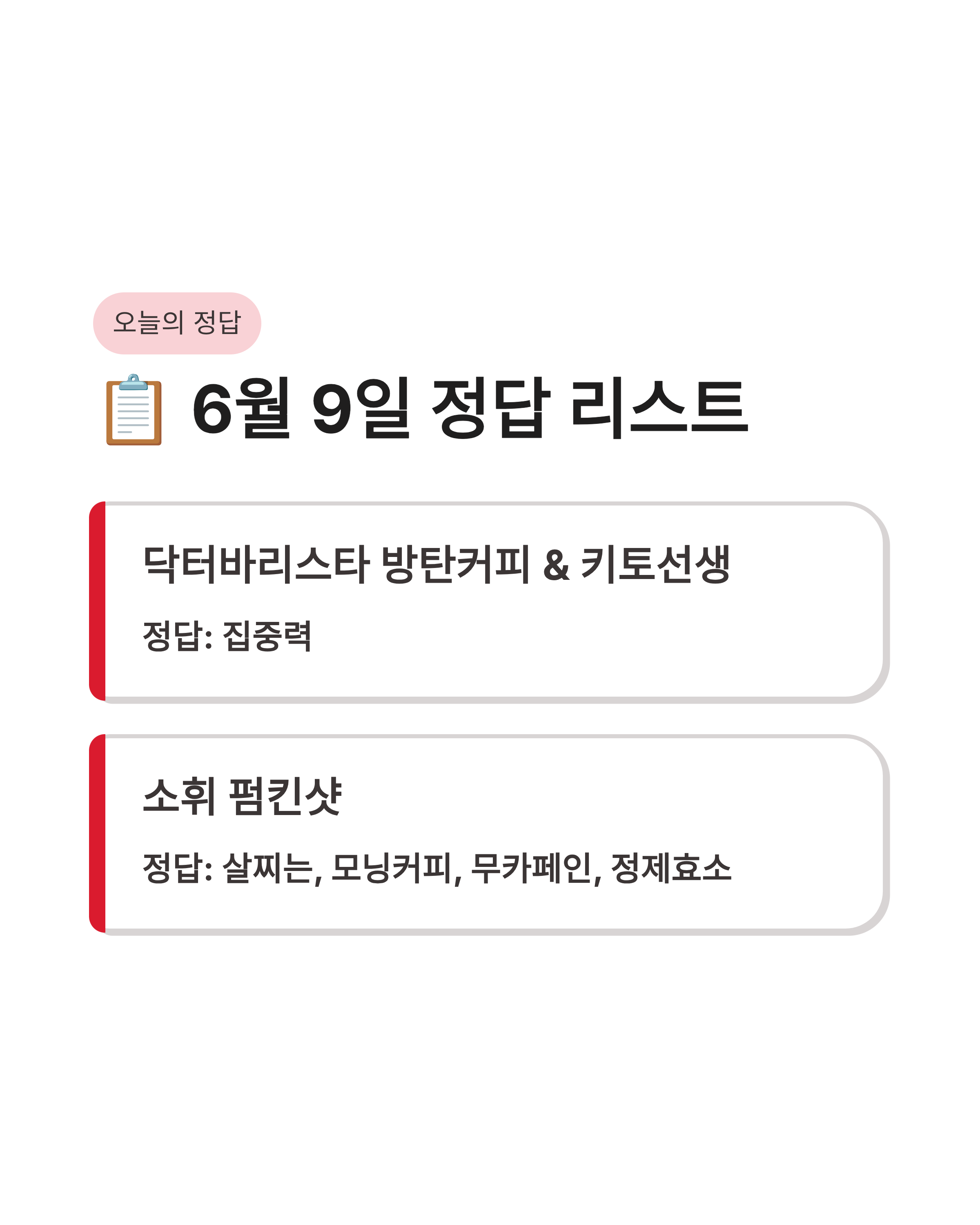 6월 9일 캐시워크 돈버는 퀴즈 정답, 오늘 퀴즈 정답 다 모았다!