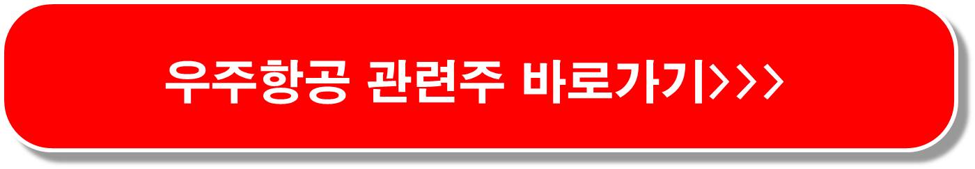 우주-항공-관련주-8종목