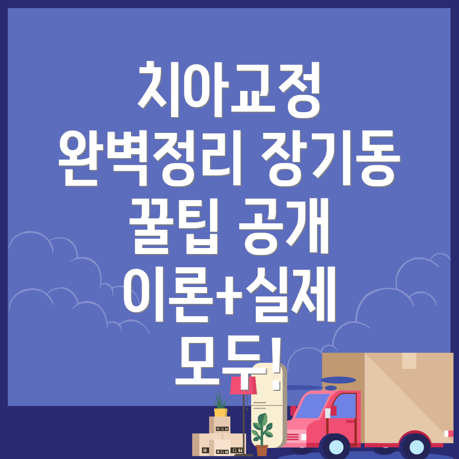 치아교정