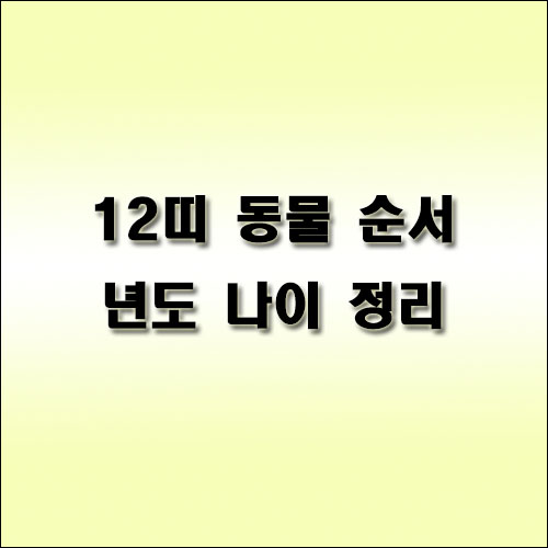 12띠-동물-순서-년도-나이-정리