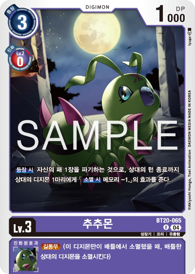 디지몬카드게임 정규 부스터팩 BT20 오버 더 엑스 수록 카드 BT20-065 추추몬