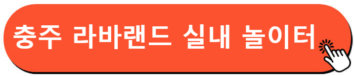 충주 라바랜드