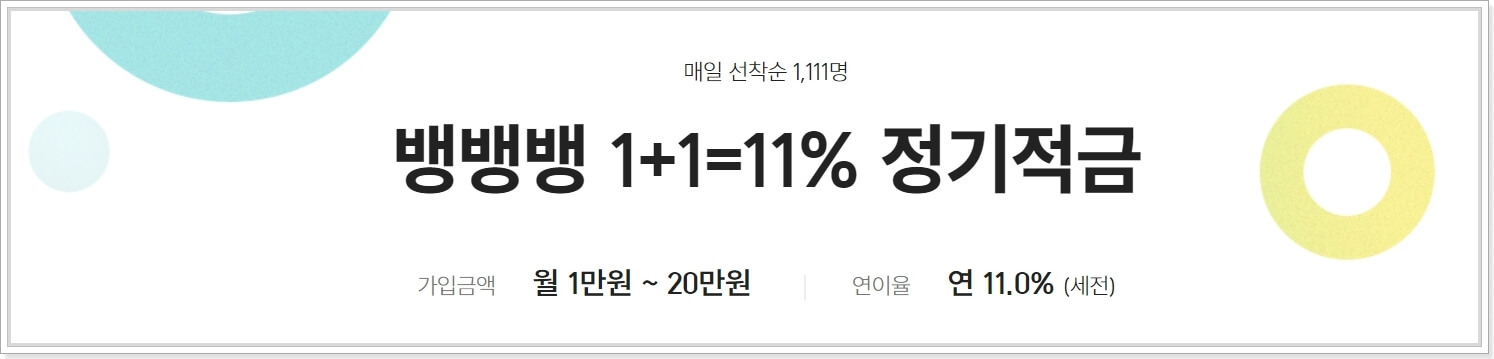 1+1=11%-정기적금