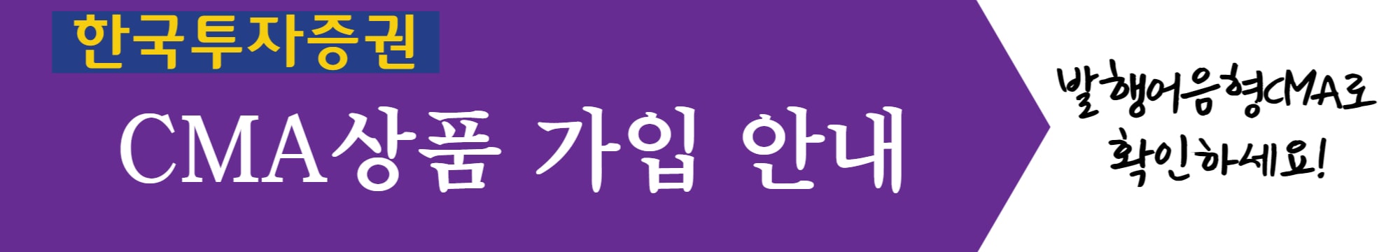 한국투자증권 CMA상품 가입 안내
