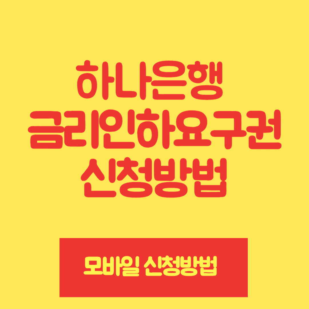 하나은행 금리인하요구권 신청방법