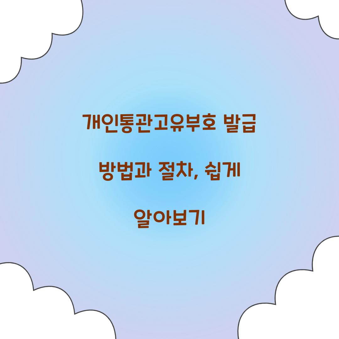 개인통관고유부호 발급