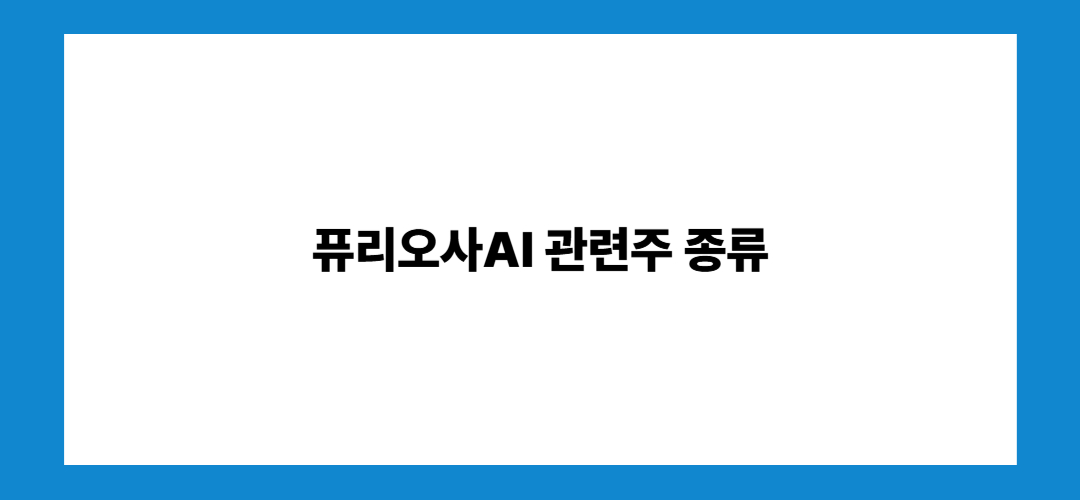 퓨리오사AI 관련주 및 대장주