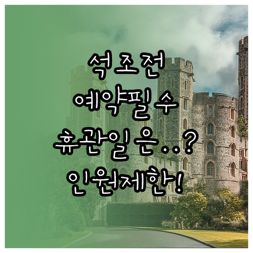덕수궁 석조전 휴관일과 관람 예약 인..