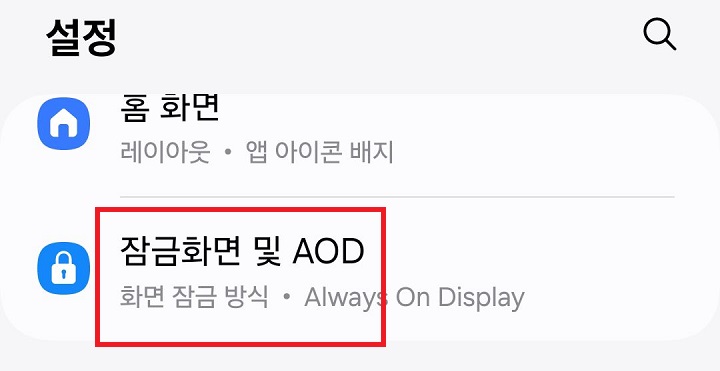 잠금화면 및 AOD 클릭함