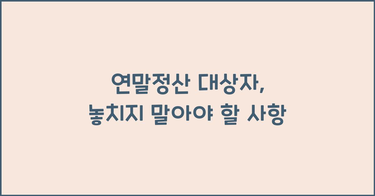 연말정산 대상자