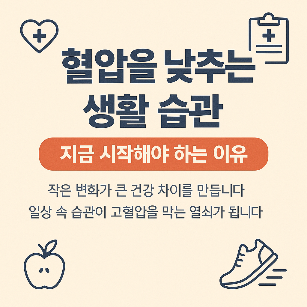 혈압을 낮추는 생활 습관