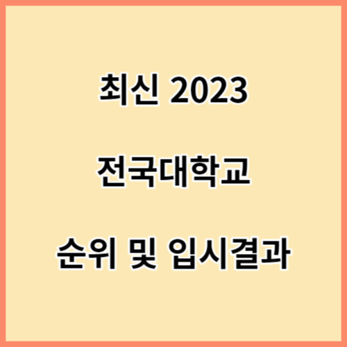 전국대학-순위및입시결과-섬네일