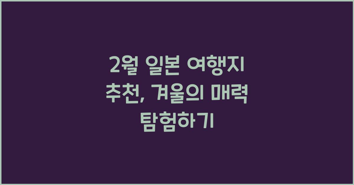2월 일본 여행지 추천