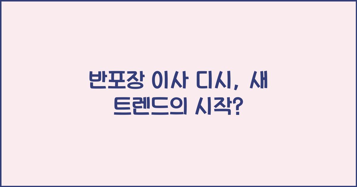 반포장 이사 디시