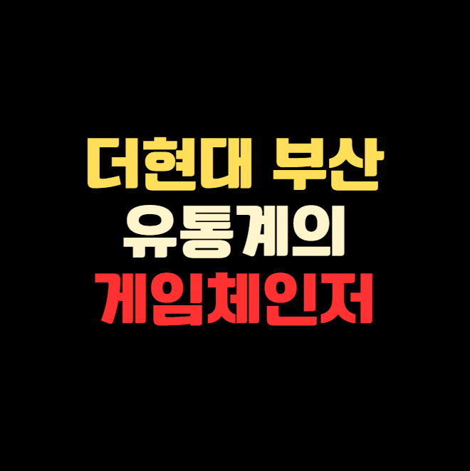 더현대 부산, 서부판 &lsquo;더현대 서울&rsquo;?