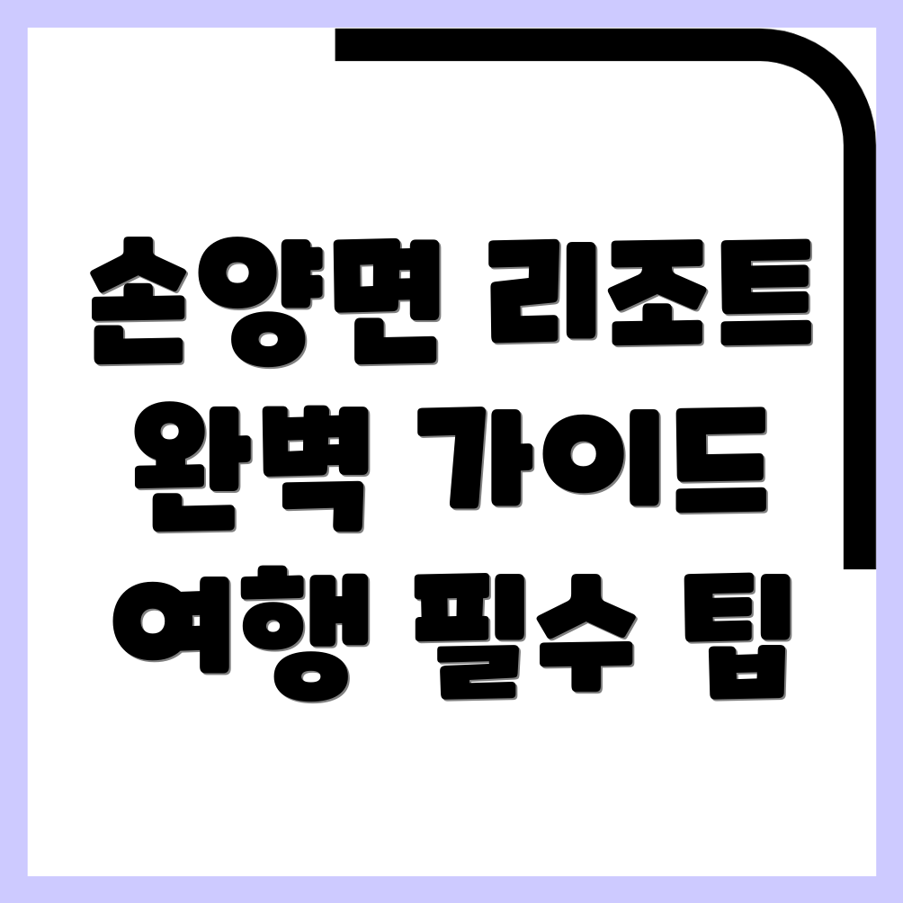 양양군 리조트