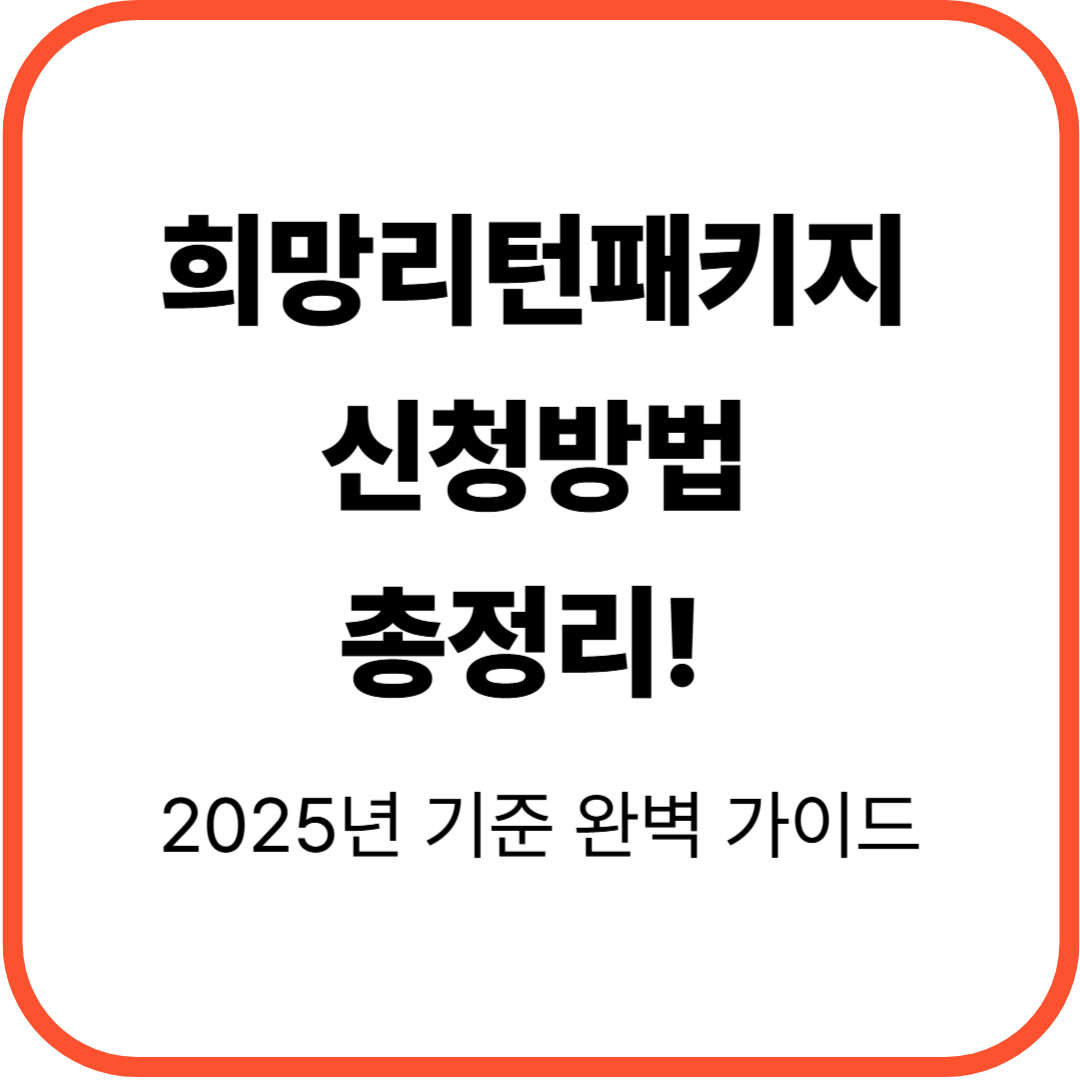 썸네일: 희망리턴패키지