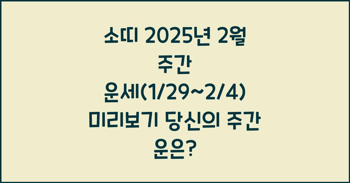 소띠 2025년 2월 주간 운세(1/29~2/4)
