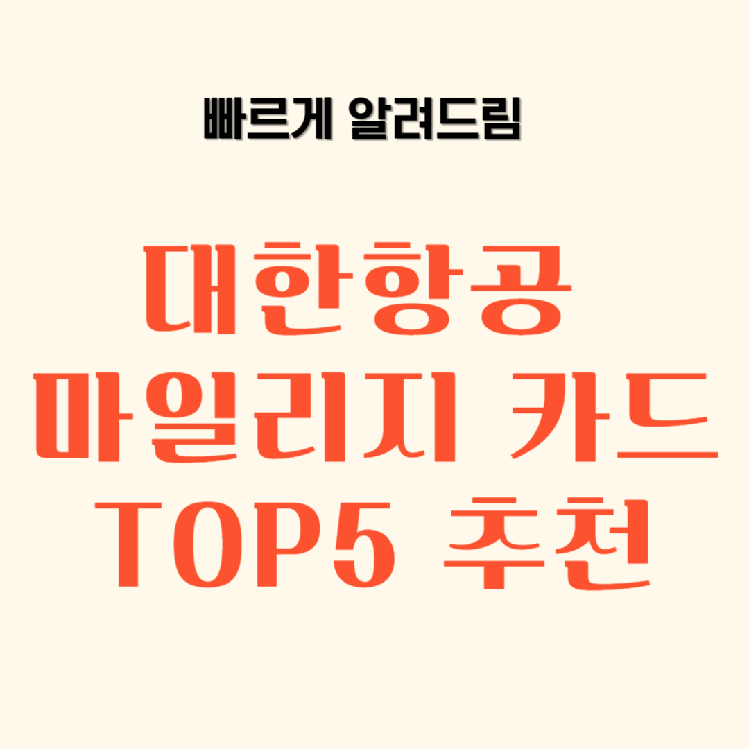 대한항공 마일리지 카드 TOP5 추천