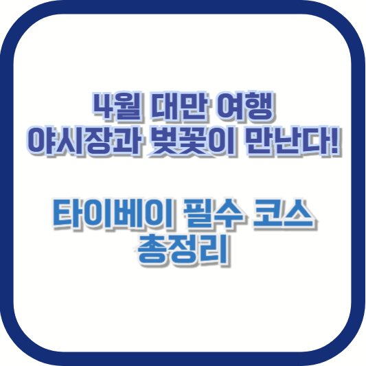 4월 대만 여행, 야시장과 벚꽃이 만난다! 타이베이 필수 코스 총정리