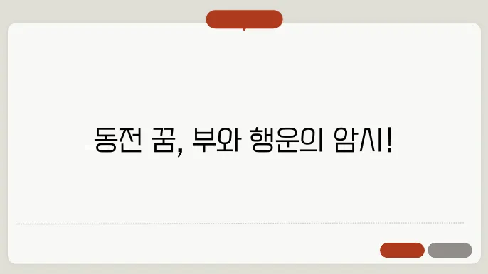 동전 세는 꿈해몽