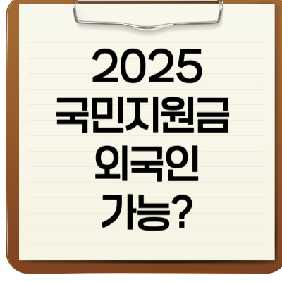 2025국민지원금 외국인가능