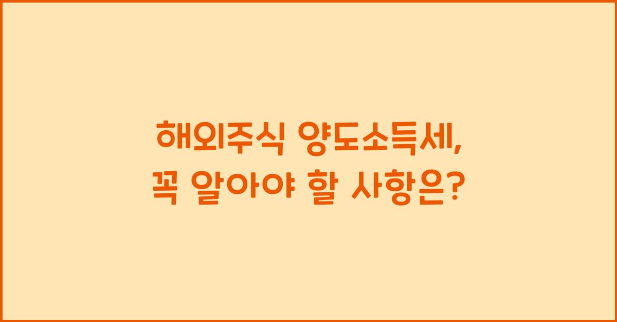 해외주식 양도소득세