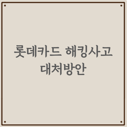 롯데카드 해킹사고 대처방안