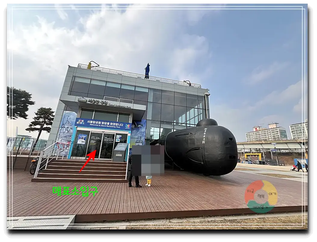 서울함-매표소-입구-건물에서-튀어나온-잠수함