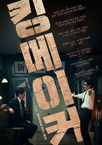 영화 킹메이커 포스터 모습